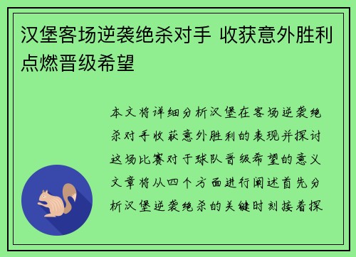 汉堡客场逆袭绝杀对手 收获意外胜利点燃晋级希望