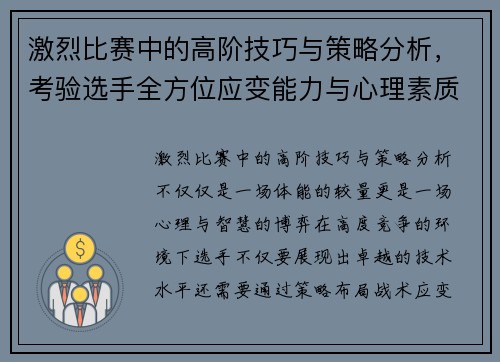 激烈比赛中的高阶技巧与策略分析，考验选手全方位应变能力与心理素质