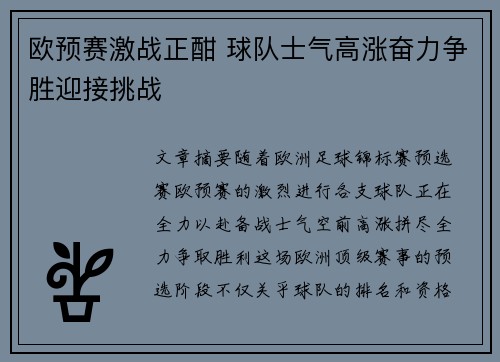 欧预赛激战正酣 球队士气高涨奋力争胜迎接挑战