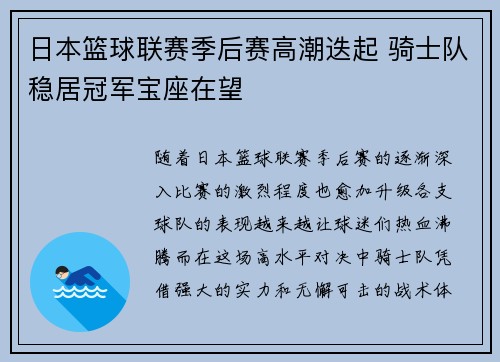 日本篮球联赛季后赛高潮迭起 骑士队稳居冠军宝座在望