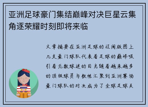 亚洲足球豪门集结巅峰对决巨星云集角逐荣耀时刻即将来临