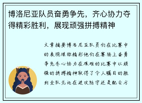 博洛尼亚队员奋勇争先，齐心协力夺得精彩胜利，展现顽强拼搏精神