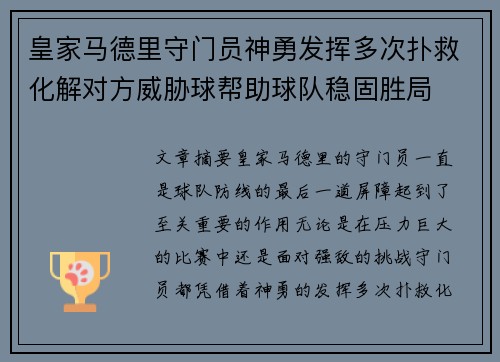 皇家马德里守门员神勇发挥多次扑救化解对方威胁球帮助球队稳固胜局