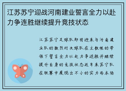 江苏苏宁迎战河南建业誓言全力以赴力争连胜继续提升竞技状态