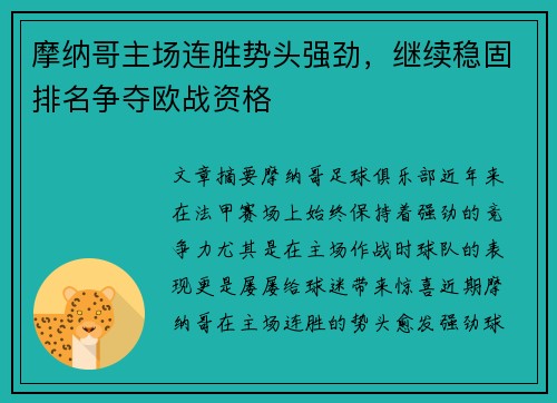 摩纳哥主场连胜势头强劲，继续稳固排名争夺欧战资格