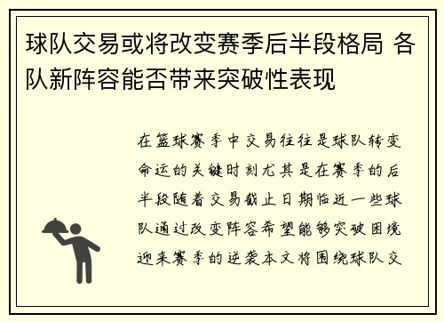 球队交易或将改变赛季后半段格局 各队新阵容能否带来突破性表现