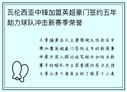 瓦伦西亚中锋加盟英超豪门签约五年助力球队冲击新赛季荣誉