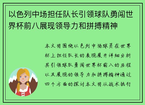 以色列中场担任队长引领球队勇闯世界杯前八展现领导力和拼搏精神