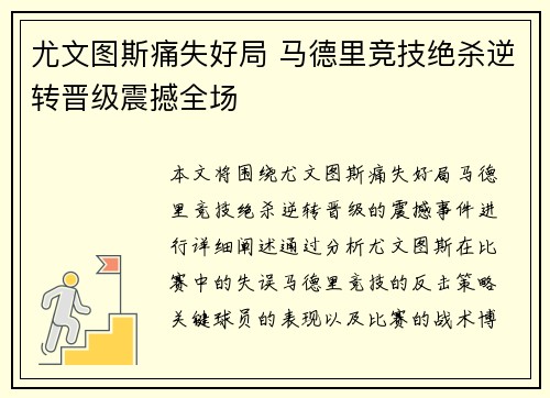 尤文图斯痛失好局 马德里竞技绝杀逆转晋级震撼全场