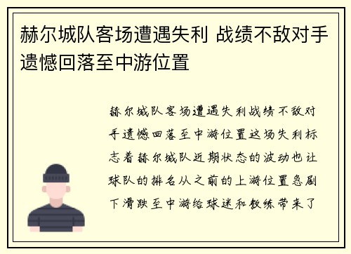 赫尔城队客场遭遇失利 战绩不敌对手遗憾回落至中游位置