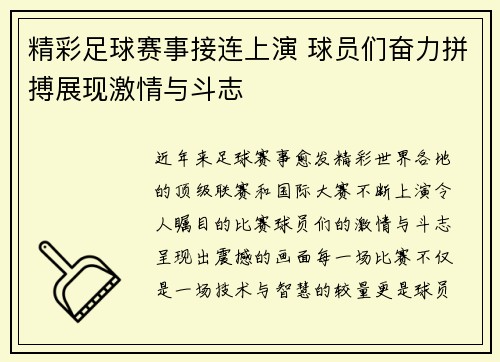 精彩足球赛事接连上演 球员们奋力拼搏展现激情与斗志