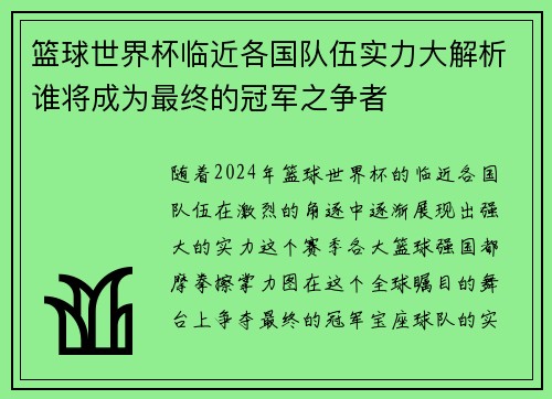 篮球世界杯临近各国队伍实力大解析谁将成为最终的冠军之争者