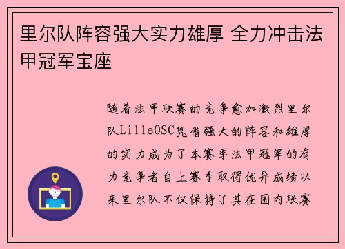 里尔队阵容强大实力雄厚 全力冲击法甲冠军宝座