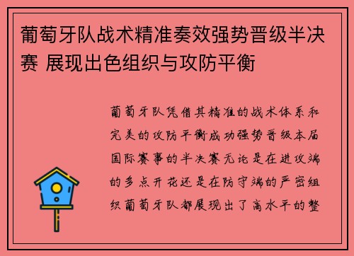 葡萄牙队战术精准奏效强势晋级半决赛 展现出色组织与攻防平衡