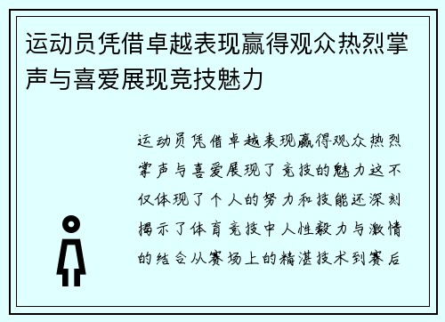 运动员凭借卓越表现赢得观众热烈掌声与喜爱展现竞技魅力