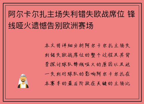 阿尔卡尔扎主场失利错失欧战席位 锋线哑火遗憾告别欧洲赛场