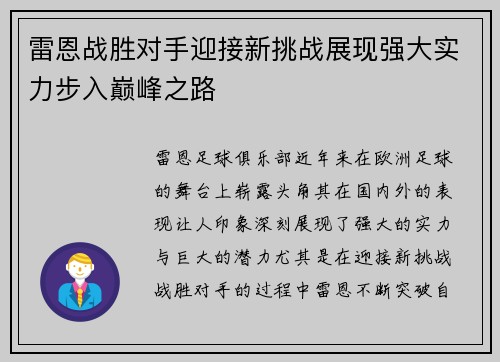 雷恩战胜对手迎接新挑战展现强大实力步入巅峰之路