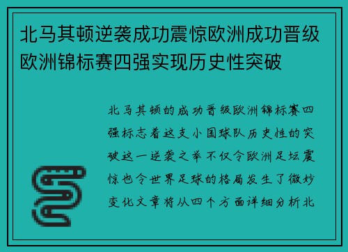 北马其顿逆袭成功震惊欧洲成功晋级欧洲锦标赛四强实现历史性突破