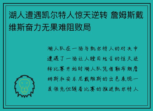 湖人遭遇凯尔特人惊天逆转 詹姆斯戴维斯奋力无果难阻败局