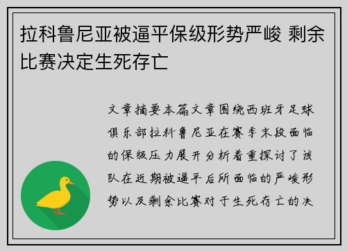 拉科鲁尼亚被逼平保级形势严峻 剩余比赛决定生死存亡