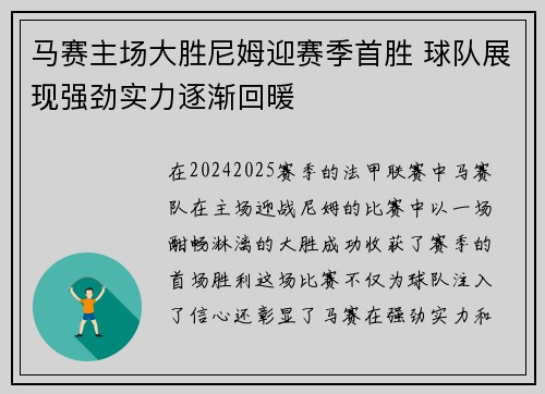 马赛主场大胜尼姆迎赛季首胜 球队展现强劲实力逐渐回暖