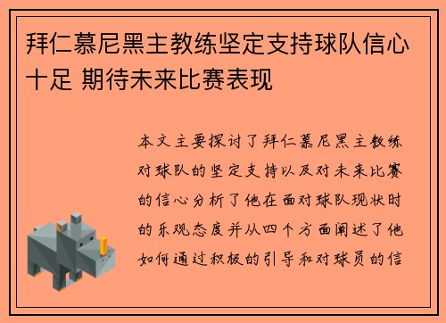 拜仁慕尼黑主教练坚定支持球队信心十足 期待未来比赛表现