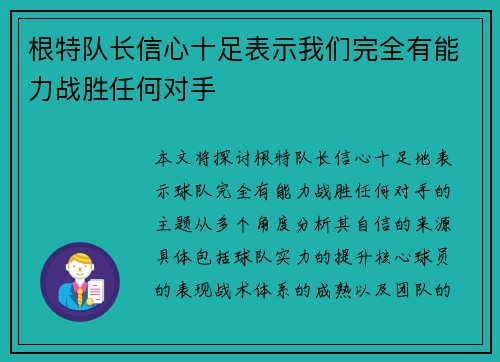 根特队长信心十足表示我们完全有能力战胜任何对手