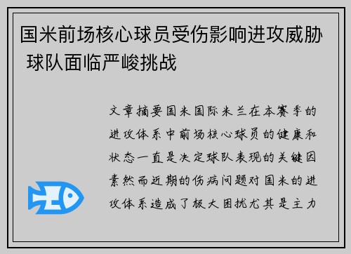 国米前场核心球员受伤影响进攻威胁 球队面临严峻挑战