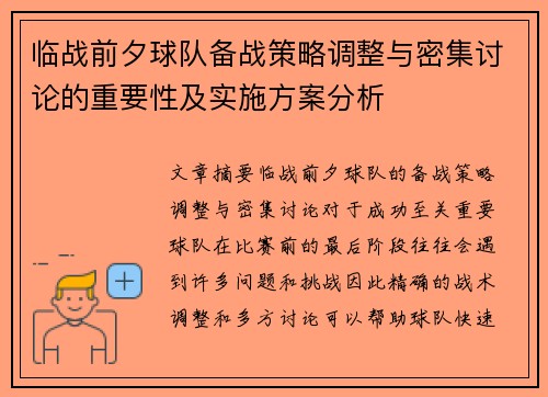 临战前夕球队备战策略调整与密集讨论的重要性及实施方案分析