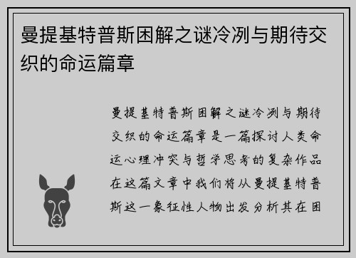 曼提基特普斯困解之谜冷冽与期待交织的命运篇章