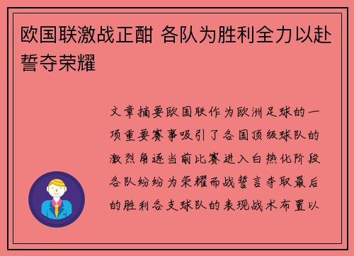 欧国联激战正酣 各队为胜利全力以赴誓夺荣耀