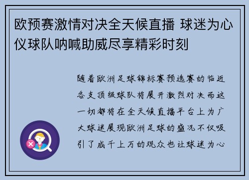 欧预赛激情对决全天候直播 球迷为心仪球队呐喊助威尽享精彩时刻