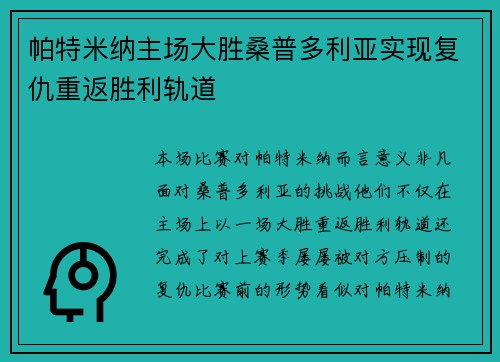 帕特米纳主场大胜桑普多利亚实现复仇重返胜利轨道