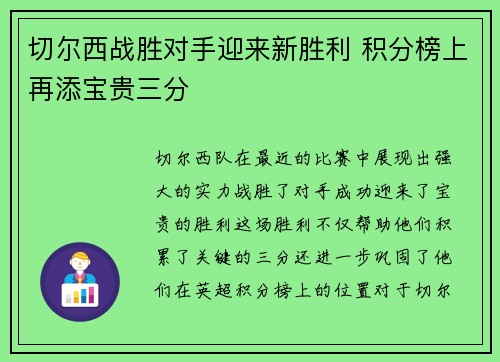 切尔西战胜对手迎来新胜利 积分榜上再添宝贵三分