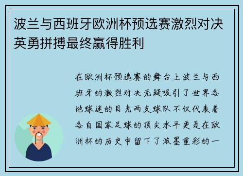 波兰与西班牙欧洲杯预选赛激烈对决英勇拼搏最终赢得胜利