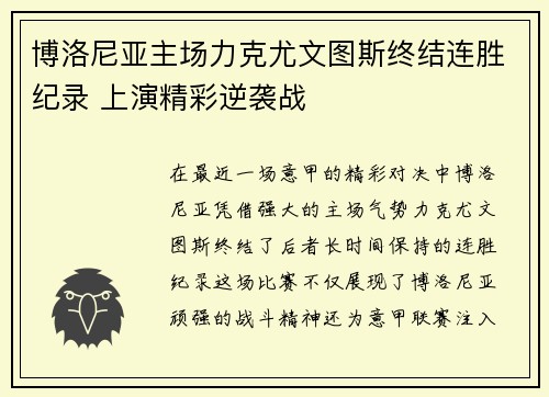 博洛尼亚主场力克尤文图斯终结连胜纪录 上演精彩逆袭战