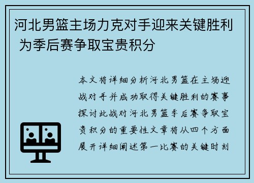 河北男篮主场力克对手迎来关键胜利 为季后赛争取宝贵积分