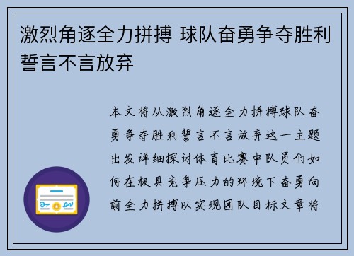 激烈角逐全力拼搏 球队奋勇争夺胜利誓言不言放弃