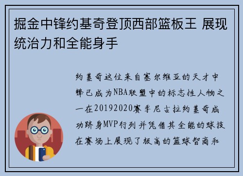 掘金中锋约基奇登顶西部篮板王 展现统治力和全能身手