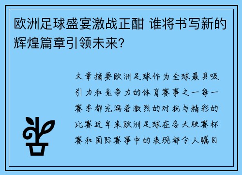 欧洲足球盛宴激战正酣 谁将书写新的辉煌篇章引领未来？