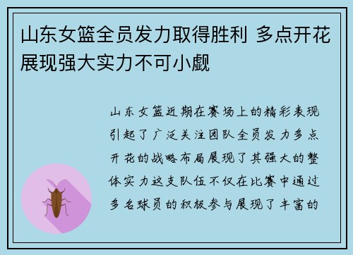 山东女篮全员发力取得胜利 多点开花展现强大实力不可小觑