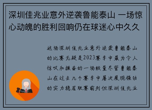 深圳佳兆业意外逆袭鲁能泰山 一场惊心动魄的胜利回响仍在球迷心中久久不散