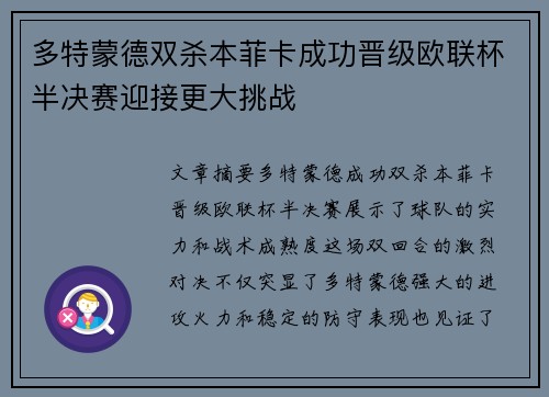 多特蒙德双杀本菲卡成功晋级欧联杯半决赛迎接更大挑战