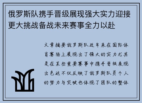 俄罗斯队携手晋级展现强大实力迎接更大挑战备战未来赛事全力以赴