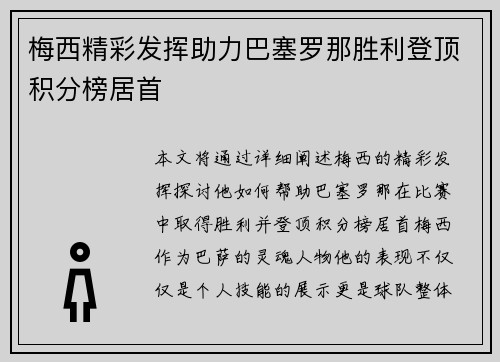 梅西精彩发挥助力巴塞罗那胜利登顶积分榜居首