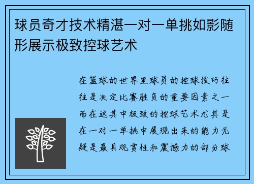 球员奇才技术精湛一对一单挑如影随形展示极致控球艺术