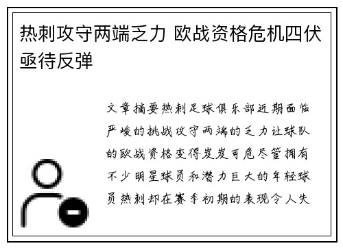 热刺攻守两端乏力 欧战资格危机四伏亟待反弹