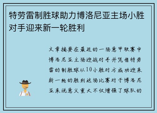 特劳雷制胜球助力博洛尼亚主场小胜对手迎来新一轮胜利