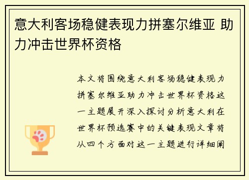 意大利客场稳健表现力拼塞尔维亚 助力冲击世界杯资格