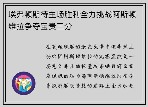 埃弗顿期待主场胜利全力挑战阿斯顿维拉争夺宝贵三分